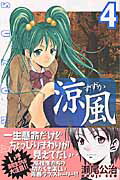 涼風（4）