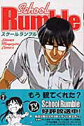 School　Rumble（7）