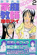 女子大生家庭教師濱中アイ 2巻