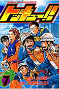 トッキュー！！（7）