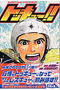 トッキュー！！（10）