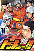 トッキュー！！（11）