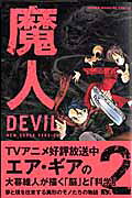 魔人devil（2）新装版