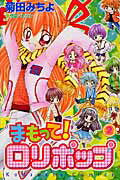 まもって！ロリポップ（2）