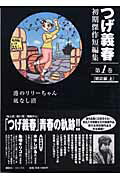つげ義春初期傑作短編集（第1巻（雑誌編 上））