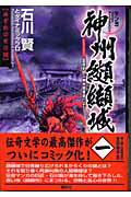 マンガ神州纐纈城（第1巻）