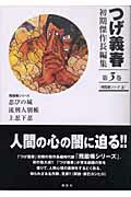 つげ義春初期傑作長編集（第3巻）