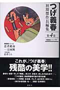 つげ義春初期傑作長編集（第4巻）