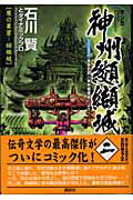 マンガ神州纐纈城（第2巻）
