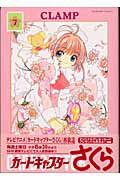 カードキャプターさくら（7）新装版