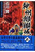 マンガ神州纐纈城（第3巻）