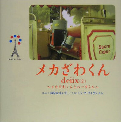 メカざわくん（2）