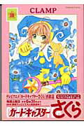 カードキャプターさくら（10）新装版
