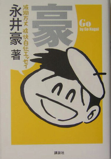 豪