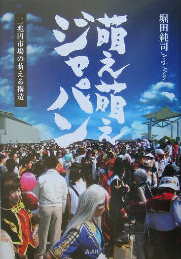 萌え萌えジャパン