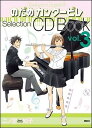 のだめカンタービレselection CD book（vol．3）