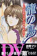 籠の鳥 1巻 表紙