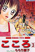こころ 第3巻