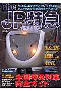 The　JR特急