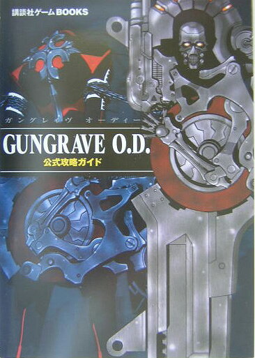 Gungrave　O．D．公式攻略ガイド PS2 （講談社ゲ-ムbooks）のサムネイル
