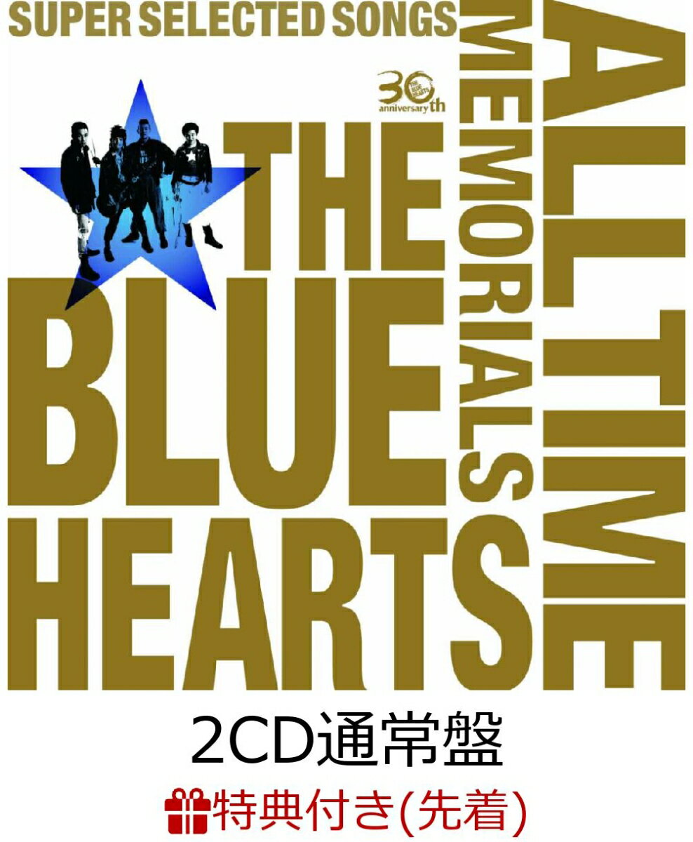 【先着特典】THE BLUE HEARTS 30th ANNIVERSARY ALL TIME MEMORIALS 〜SUPER SELECTED SONGS〜 (2CD通常盤) (クリアファイル付き)