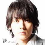 証（限定盤）（CD+DVD) [ flumpool ]