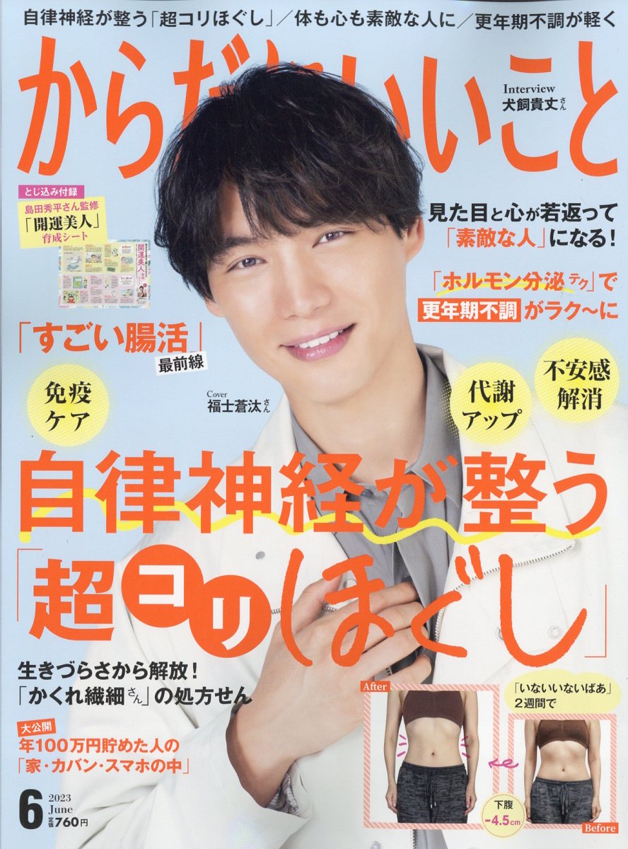 からだにいいこと 2023年 6月号 [雑誌]