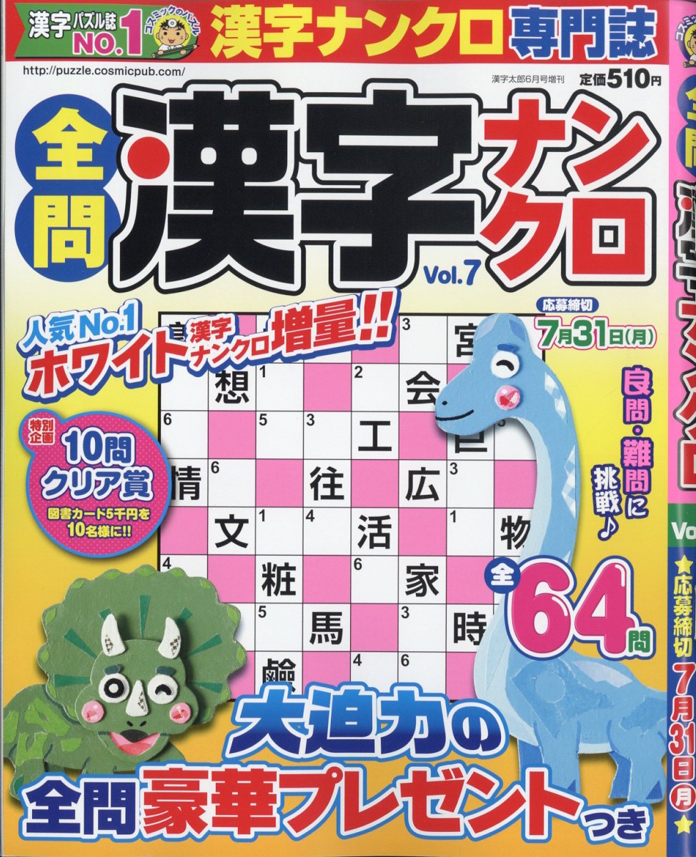 増刊 漢字太郎 全問漢字ナンクロVol.7 2023年 6月号 [雑誌]