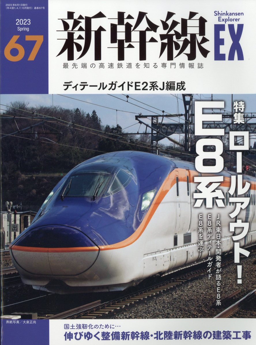 新幹線 EX (エクスプローラ) 2023年 6月号 [雑誌]