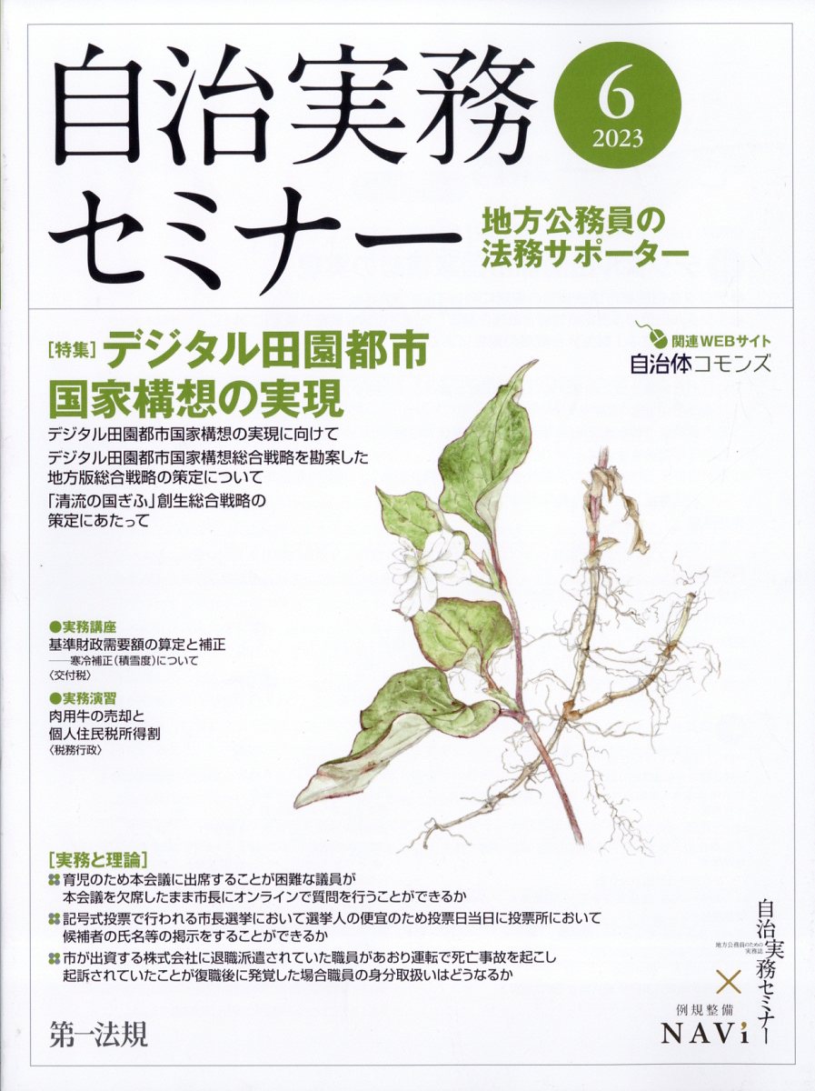 自治実務セミナー 2023年 6月号 [雑誌]