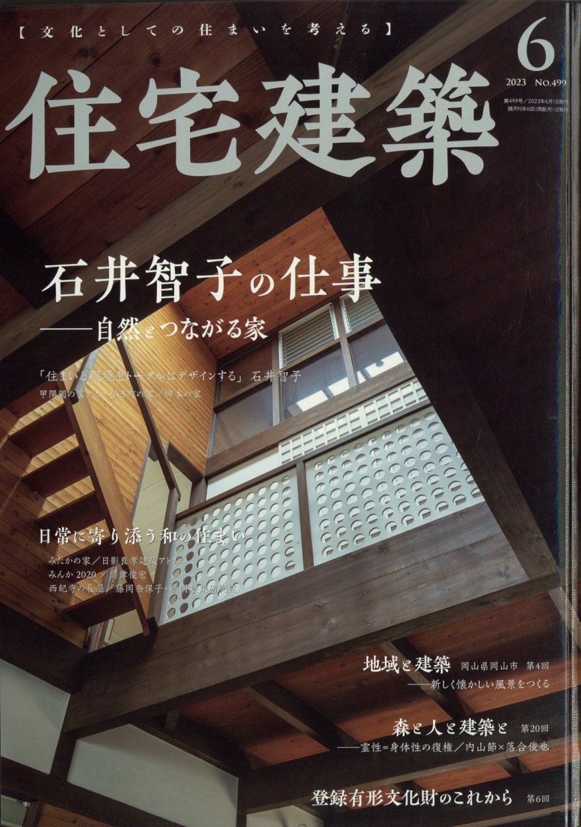 住宅建築 2023年 6月号 [雑誌]