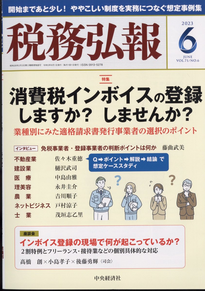 税務弘報 2023年 6月号 [雑誌]