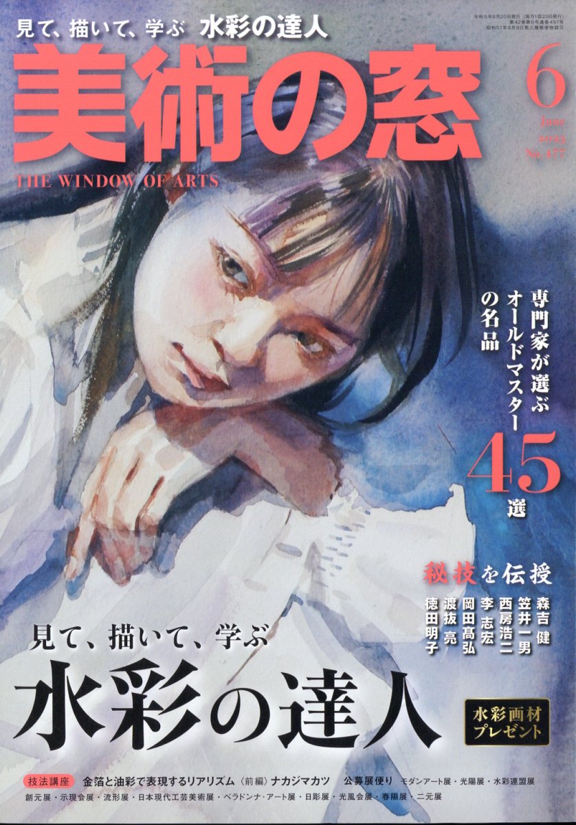 美術の窓 2023年 6月号 [雑誌]