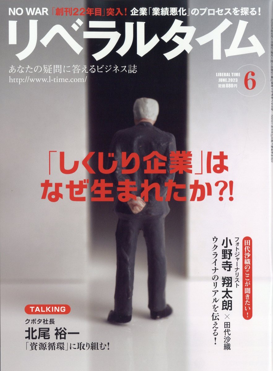 月刊 リベラルタイム 2023年 6月号 [雑誌]