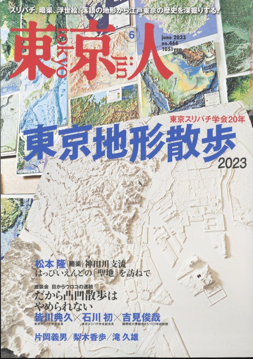 東京人 2023年 6月号 [雑誌]