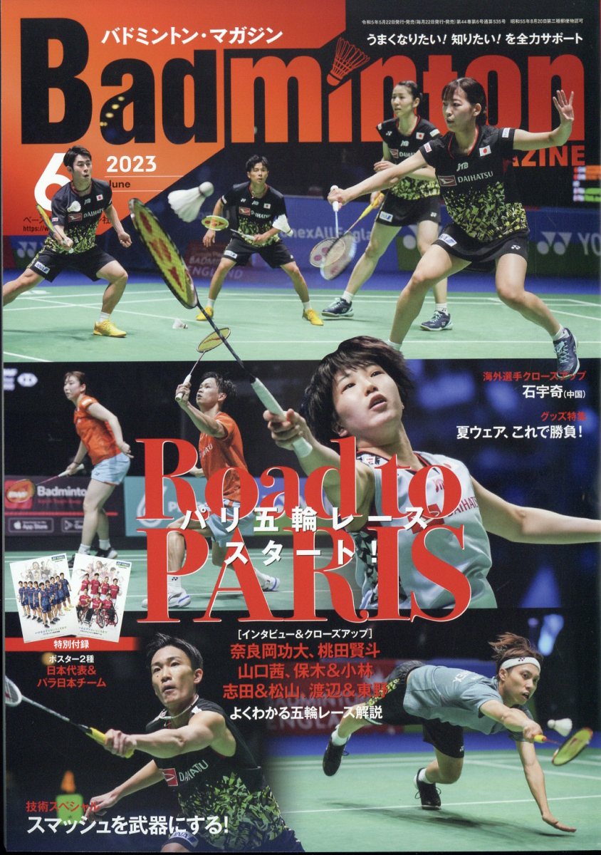 Badminton MAGAZINE (バドミントン・マガジン) 2023年 6月号 [雑誌]