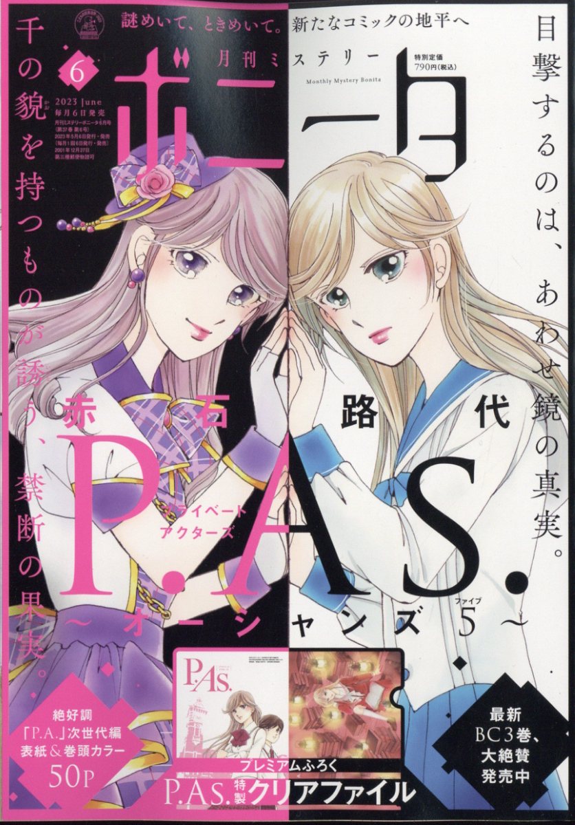 ミステリーボニータ 2023年 6月号 [雑誌]