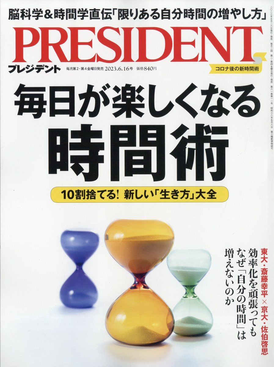 PRESIDENT (プレジデント) 2023年 6/16号 [雑誌]