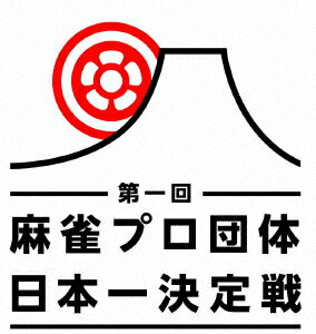 近代麻雀Presents 第一回 麻雀プロ団体日本一決定戦 第二節 2回戦