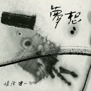 Artist Name: Ya Line - 夢想 [ 嶋津健一 ]
