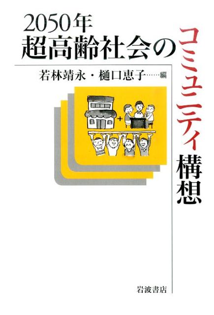 2050年超高齢社会のコミュニティ構想