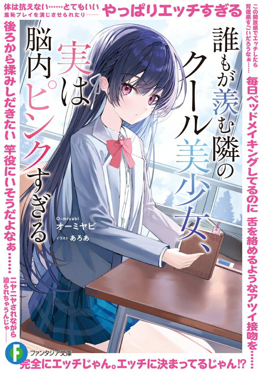 誰もが羨む隣のクール美少女、実は脳内ピンクすぎる