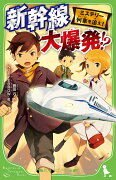 ミステリー列車を追え！ 新幹線 大爆発!?（2）