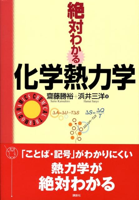 絶対わかる化学熱力学
