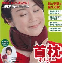 頸椎症、首こり、肩こりに！山田朱織のオリジナル首枕　ボルドー [ 山田朱織 ]