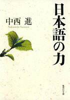 日本語の力