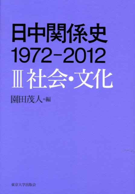 日中関係史1972-2012（3） 社会・文化