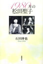 1980年の松田聖子 石田伸也