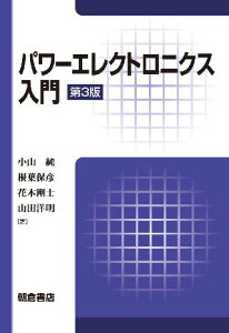 パワーエレクトロニクス入門 第3版 [ 小山 純 ]