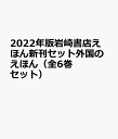 2022年版岩崎書店えほん新刊セット外国のえほん(全6巻セット)